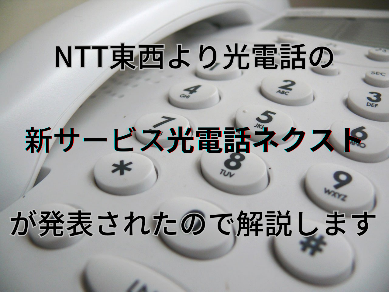 NTT%E6%9D%B1%E8%A5%BF%E3%82%88%E3%82%8A%E5%85%89%E9%9B%BB%E8%A9%B1%E3%81%AE